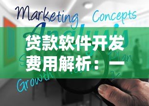 贷款软件开发费用解析：一个平台到底需要多少钱？