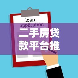 二手房贷款平台推荐：哪家银行或机构最适合你？