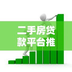 二手房贷款平台推荐：哪家银行或机构最适合你？