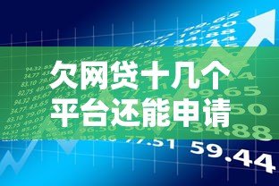 欠网贷十几个平台还能申请贷款吗？这几点必须了解