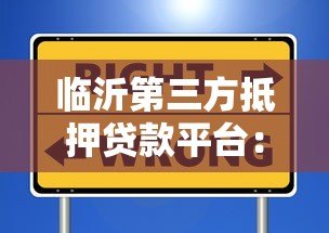 临沂第三方抵押贷款平台:正规机构选择与避坑指南 临沂第三方抵押贷款平台:正规机构选择与避坑指南