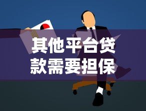 其他平台贷款需要担保人吗?申请条件与注意事项解析 其他平台贷款需要担保人吗?申请条件与注意事项解析