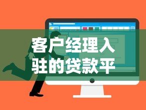 客户经理入驻的贷款平台有哪些优势？如何选择最适合的渠道？