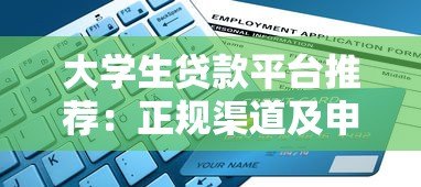 大学生贷款平台推荐：正规渠道及申请指南
