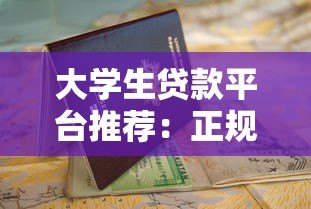 大学生贷款平台推荐：正规渠道及申请指南