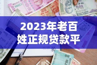 2023年老百姓正规贷款平台推荐与避坑指南