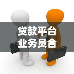 贷款平台业务员合作方案：高效分润与长期共赢策略