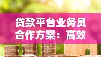贷款平台业务员合作方案：高效分润与长期共赢策略