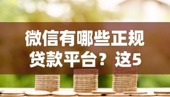 微信有哪些正规贷款平台?这5个渠道安全又方便 微信有哪些正规贷款平台?这5个渠道安全又方便