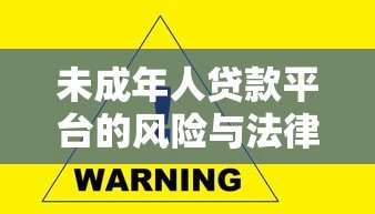 未成年人贷款平台的风险与法律警示 未成年人贷款平台的风险与法律警示