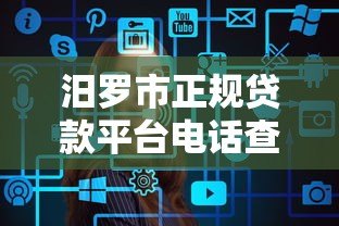 汨罗市正规贷款平台电话查询指南及常见问题解答 汨罗市正规贷款平台电话查询指南及常见问题解答