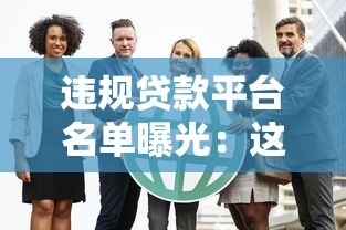 违规贷款平台名单曝光：这五家机构被官方点名
