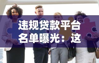 违规贷款平台名单曝光：这五家机构被官方点名