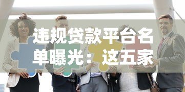 违规贷款平台名单曝光：这五家机构被官方点名