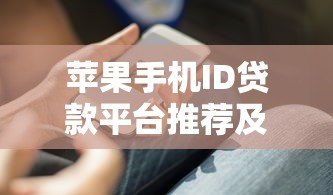 苹果手机ID贷款平台推荐及申请指南