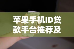 苹果手机ID贷款平台推荐及申请指南