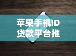 苹果手机ID贷款平台推荐及申请指南