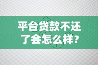 平台贷款不还了会怎么样？这8大后果你必须知道！
