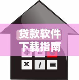 贷款软件下载指南:正规平台选择与安全借款流程 贷款软件下载指南:正规平台选择与安全借款流程