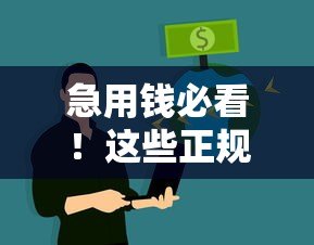 急用钱必看!这些正规贷款平台无需征信也能申请(真实推荐) 急用钱必看!这些正规贷款平台无需征信也能申请(真实推荐)