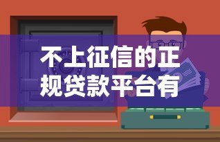 不上征信的正规贷款平台有哪些？这6个渠道可了解