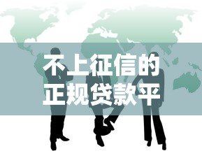 不上征信的正规贷款平台有哪些？这6个渠道可了解