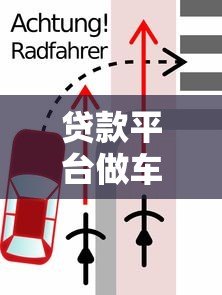贷款平台做车抵贷靠谱吗？全面解析风险与选择技巧