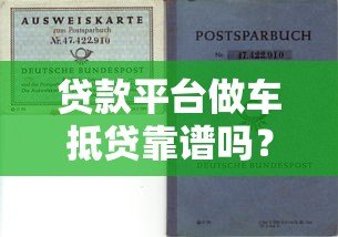 贷款平台做车抵贷靠谱吗？全面解析风险与选择技巧