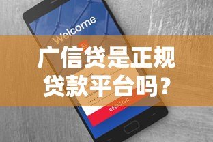 广信贷是正规贷款平台吗?真实评测与用户反馈解析 广信贷是正规贷款平台吗?真实评测与用户反馈解析