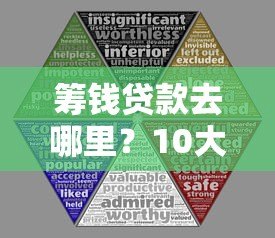 筹钱贷款去哪里？10大正规平台对比及申请避坑指南