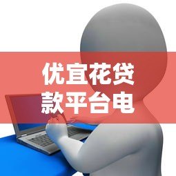 优宜花贷款平台电话客服：专业解答，快速放款，贴心服务