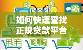 如何快速查找正规贷款平台的客服电话？5个实用方法详解