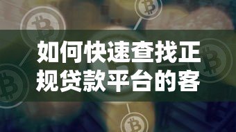 如何快速查找正规贷款平台的客服电话？5个实用方法详解