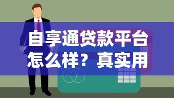 自享通贷款平台怎么样？真实用户评测与使用体验