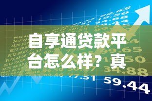 自享通贷款平台怎么样？真实用户评测与使用体验