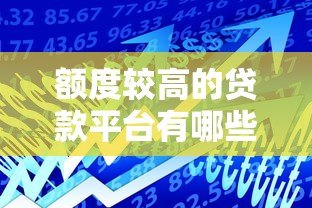 额度较高的贷款平台有哪些？10个高额度正规平台推荐