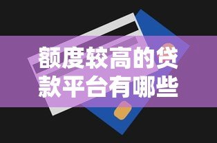 额度较高的贷款平台有哪些？10个高额度正规平台推荐