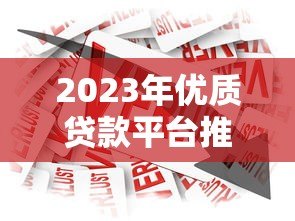 2023年优质贷款平台推荐：如何挑选最适合你的借贷渠道