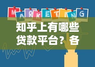 知乎上有哪些贷款平台?各大平台贷款产品深度解析 知乎上有哪些贷款平台?各大平台贷款产品深度解析