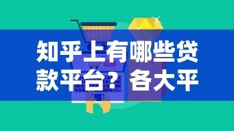 知乎上有哪些贷款平台?各大平台贷款产品深度解析 知乎上有哪些贷款平台?各大平台贷款产品深度解析