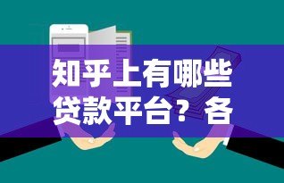知乎上有哪些贷款平台?各大平台贷款产品深度解析 知乎上有哪些贷款平台?各大平台贷款产品深度解析