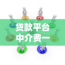 贷款平台中介费一般多少？收费标准、避坑指南全解析