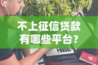 不上征信贷款有哪些平台？10个正规渠道盘点