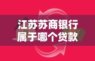 江苏苏商银行属于哪个贷款平台？详细解析其贷款服务