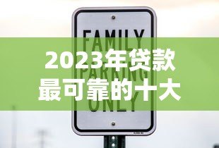 2023年贷款最可靠的十大平台推荐:安全、低息、放款快 2023年贷款最可靠的十大平台推荐:安全、低息、放款快