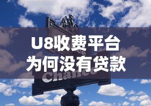 U8收费平台为何没有贷款通道?这些替代方案更靠谱 U8收费平台为何没有贷款通道?这些替代方案更靠谱