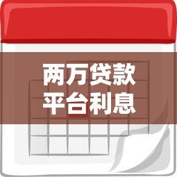 两万贷款平台利息多少?2023年各大平台真实利率对比 两万贷款平台利息多少?2023年各大平台真实利率对比