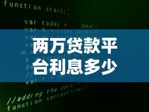 两万贷款平台利息多少?2023年各大平台真实利率对比 两万贷款平台利息多少?2023年各大平台真实利率对比