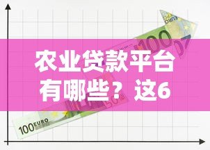 农业贷款平台有哪些？这6大类最靠谱！