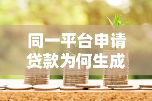 同一平台申请贷款为何生成多个账户?解析背后的金融逻辑 同一平台申请贷款为何生成多个账户?解析背后的金融逻辑